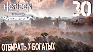 Horizon Zero Dawn. Прохождение ─ Часть 30: Отбирать у богатых