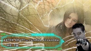 Anton Kraft feat. Татьяна Буланова-Не ты