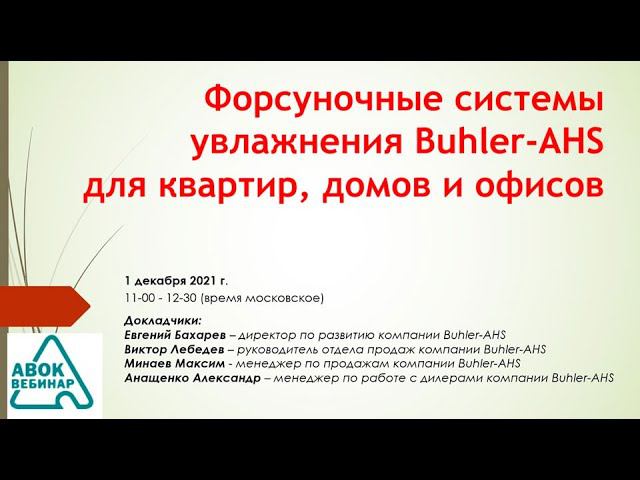 Форсуночные системы увлажнения Buhler-AHS для квартир, домов и офисов
