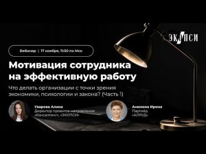 Мотивация сотрудника на эффективную работу (Часть 1)