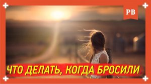 Если вас бросили. Что делать Инструкция - Успешный возврат бывшей