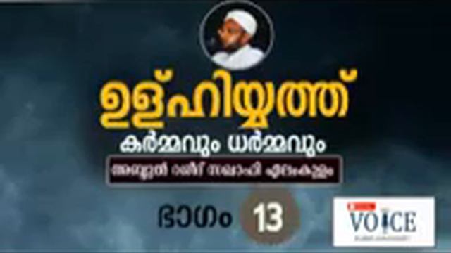 ഉള്ഹിയ്യത്ത് കർമ്മവും ധർമ്മവും part 13🎤 അബ്ദുൽ റശീദ് സഖാഫി ഏലംങ്കുളം смотреть онлайн