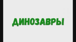 Динозавры. Виды динозавров. Изучаем динозавров.