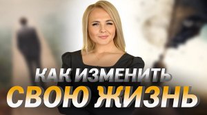 Секретное оружие для изменения жизни