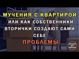 Мучения с квартирой или как собственники квартир создают сами себе проблемы