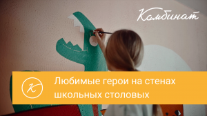 ?10 школьных столовых преобразил Комбинат школьного питания «Центральный» за летние месяцы 2023 год