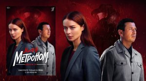 Мосгаз. Дело № 10. Метроном Трейлер