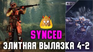 Как пройти Элитную вылазку 4-2? | БЕЗ КРЕЩЕНДО! | SYNCED