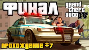 ФИНАЛ! Прохождение Grand Theft Auto IV с русской озвучкой #7