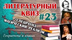 Литературный КВИЗ #23