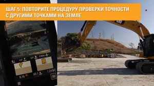 Проверка точности базовой 2D системы контроля глубины и уклона | Экскаваторы Cat® нового поколения