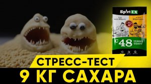 Дрожжи Spirtex / Спиртекс c48. тест на 9 кг сахара