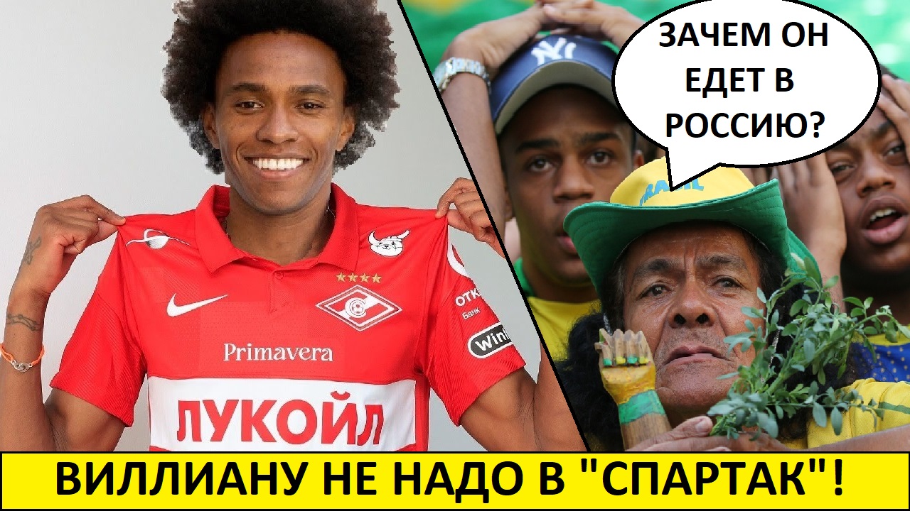 "Спартак" подпишет Виллиана? - реакция иностранцев