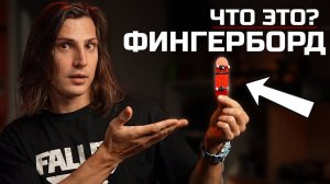 ЧТО ТАКОЕ ФИНГЕРБОРД ? | КАК ДЕЛАТЬ ТРЮКИ ПАЛЬЦАМИ НА МИНИ СКЕЙТЕ!