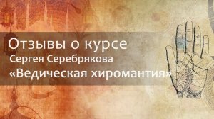 Отзыв о курсе Сергея Серебрякова "Ведическая хиромантия"