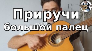 Играй большим пальцем ПРАВИЛЬНО!