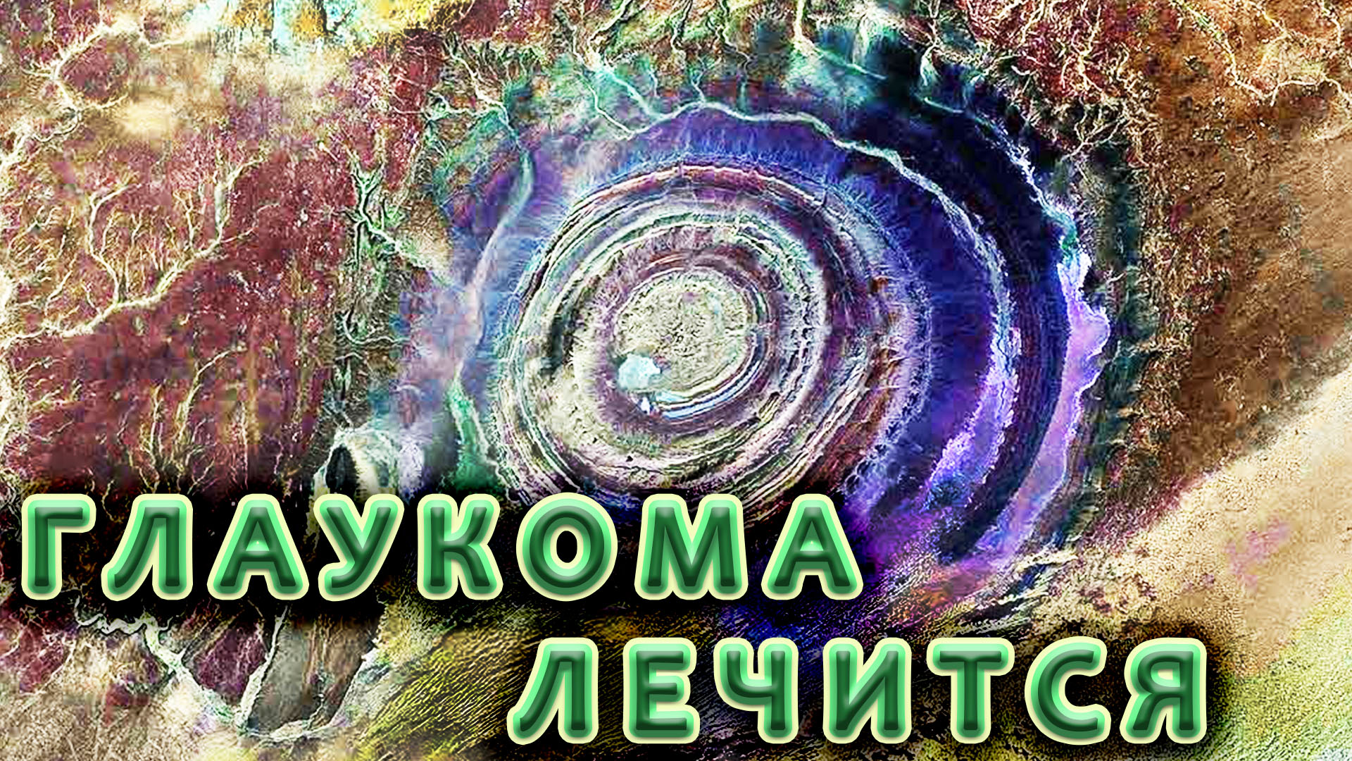 Глаукома. Цитамины