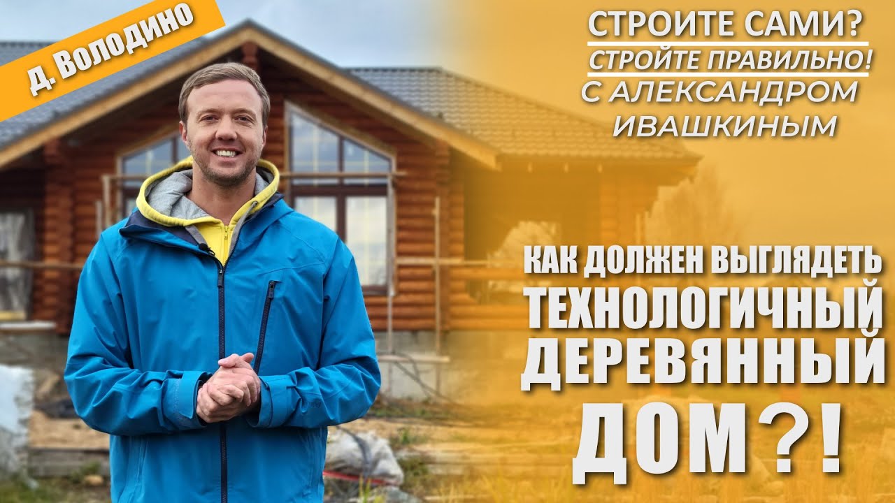 Как должен выглядеть технологичный деревянный дом.
