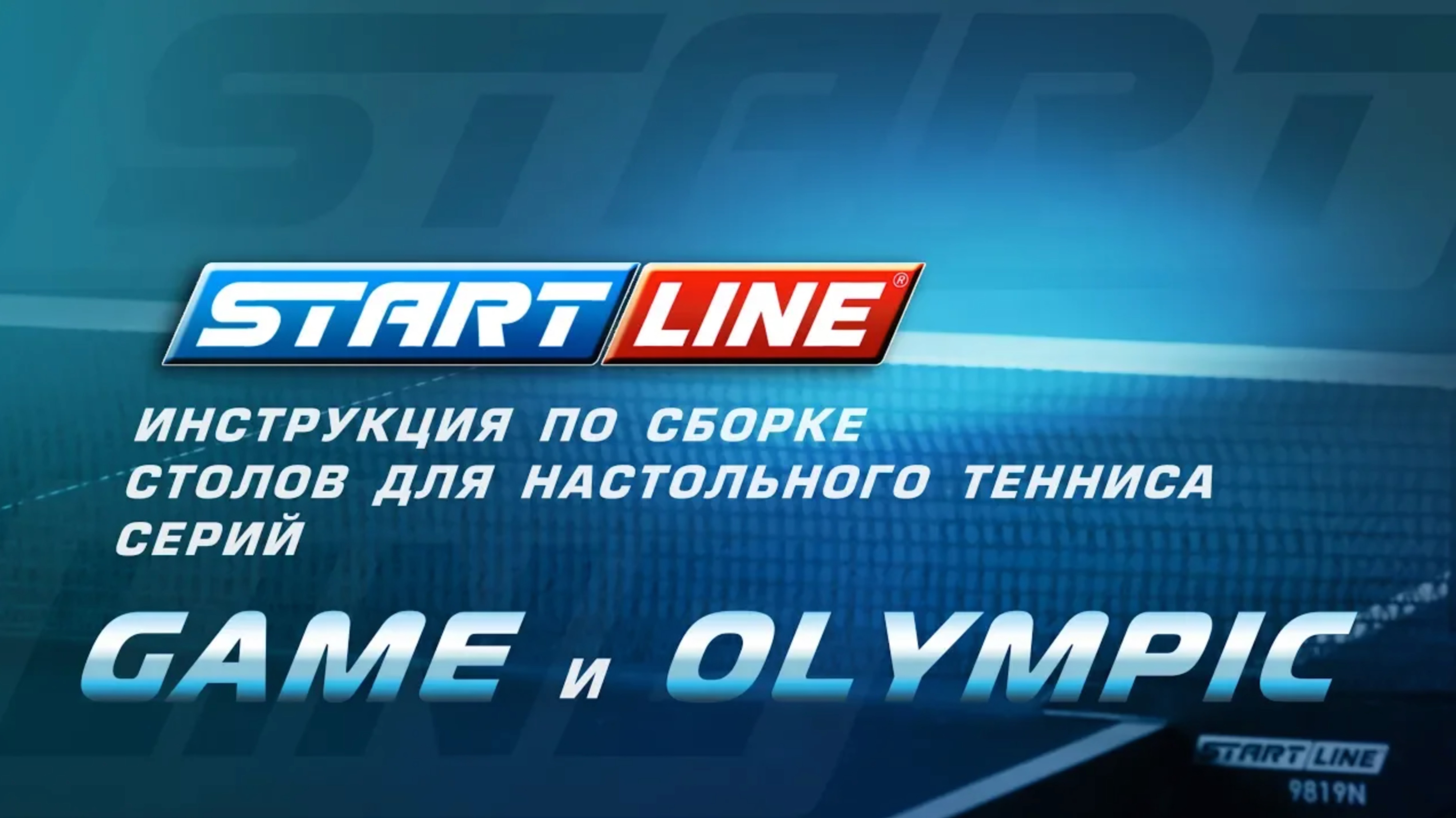 Сборка теннисных столов Start Line серии Game и Olympic