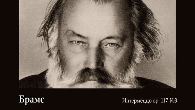 Брамс. Интермеццо, ор.117, №3. Артем Агажанов (фортепиано) смотреть онлайн
