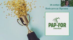 Награждение победителей Премии PAP-FOR AWARDS 2020