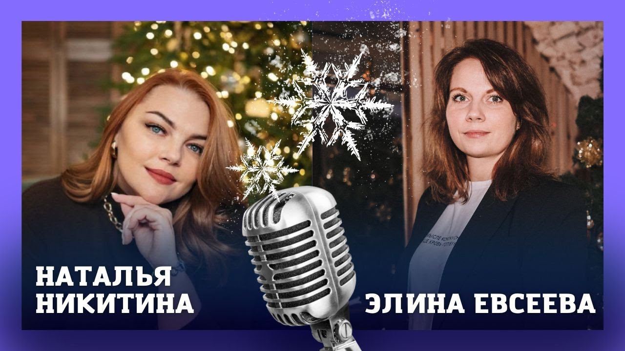 Интервью с ведущей игры «Кто, если не Я?» Натальей Никитиной