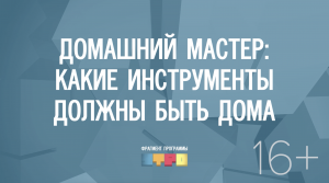 Домашний мастер: какие инструменты должны быть дома