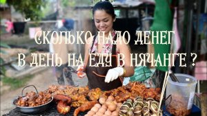 СКОЛЬКО НАДО ДЕНЕГ на ЕДУ в НЯЧАНГЕ. МОРЕ. КАФЕ Nguyen Dat. Цены. Вьетнам в июне 2023.