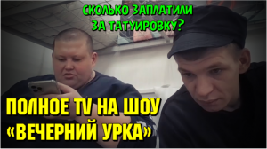 Полное TV , татуировка за 100 000 рублей на год. На шоу "Вечерний Урка" 05.02.2022