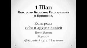 11. 1-й шаг. Бени Яаков. "Духовный путь 12 шагов". Контроль себя и других людей