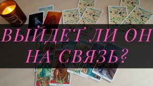 Почему он не звонит, не пишет? Выйдет ли на связь? Расклад Таро