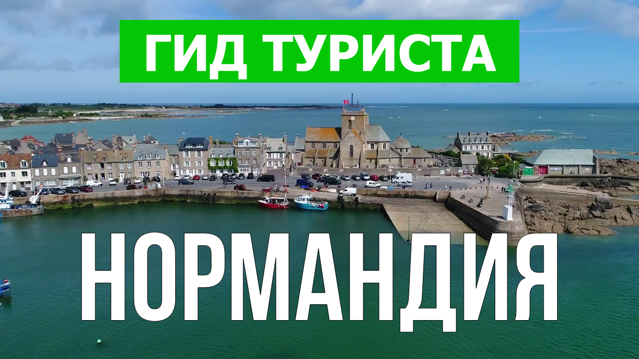Нормандия что посмотреть | Видео в 4к с дрона | Франция, Нормандия с высоты птичьего полета