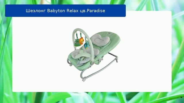 Шезлонг Babyton Relax цв.Paradise обзор