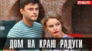 Дом на краю Радуги 1,2,3,4 серия (2023) смотреть Мелодрама