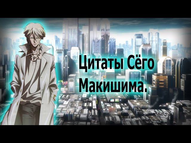 Цитаты Сёго Макишимы из аниме сериала Психопаспорт(Обновленная Версия)