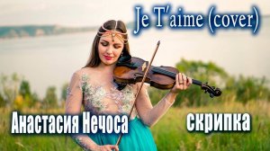 Скрипачка в Москве Анастасия / Красивая скрипка. Lara Fabian - Je T`aime cover violin Stacie