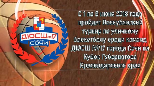 Всекубанский турнир по уличному баскетболу среди команд ДЮСШ №17 смотреть онлайн