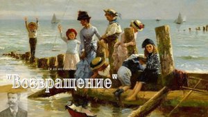 Ги де Мопассан - Возвращение