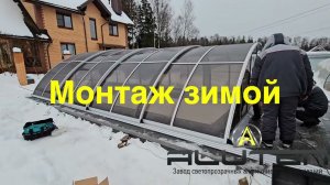 Зимний монтаж! Павильон для бассейна ALUTEN Elite a-04