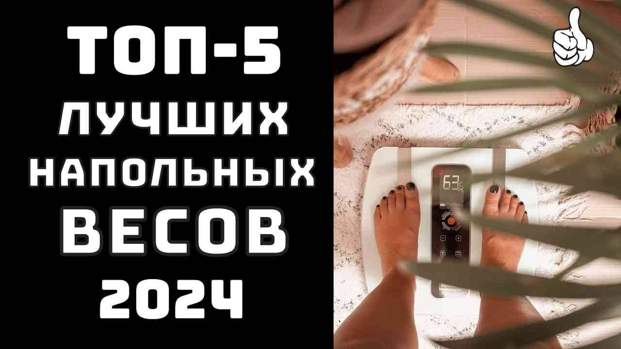 🔝 ТОП-5. Топ лучших напольных весов 🏆 Весы. Узнать свой вес. Рейтинг 2024