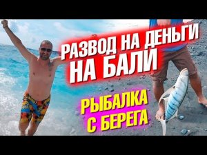 Нас пытались развести на деньги! Огромный тунец и рыбалка с берега. Бали. Нуса Пенида