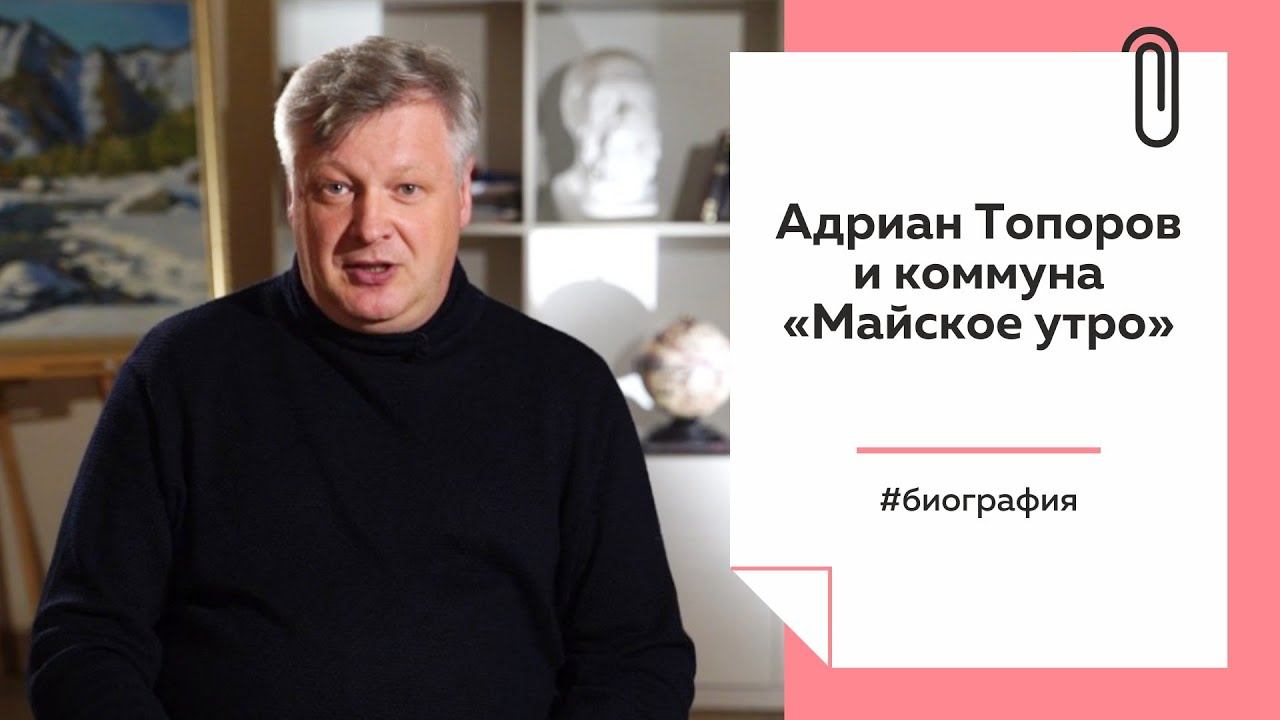 Лекции на ТОЛКЕ. Адриан Топоров и коммуна «Майское утро».