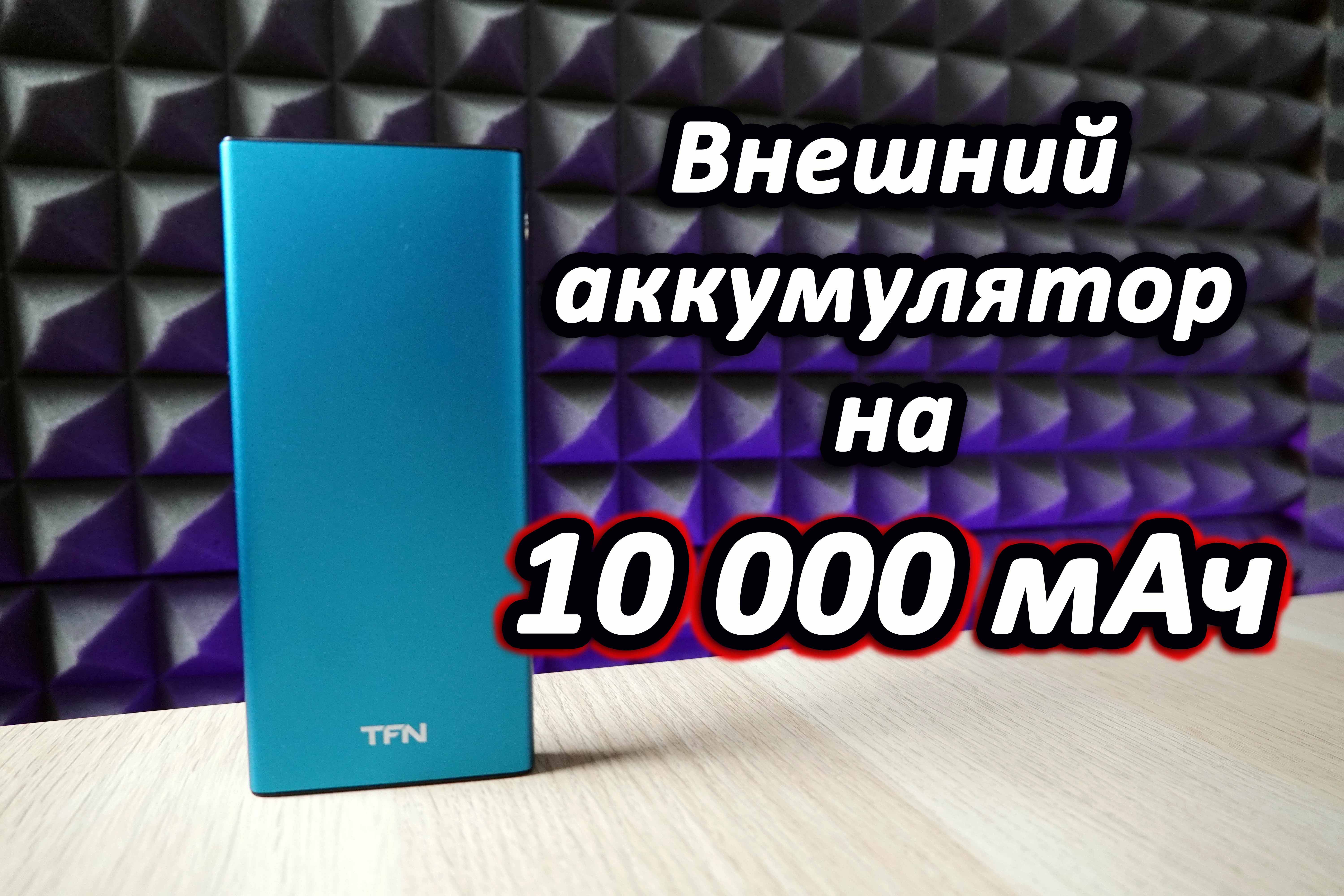 Внешний аккумулятор TFN STEEL LCD 10 000 мАч / Unboxing смотреть онлайн