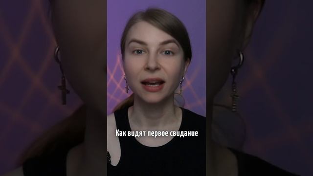 Как понравиться девушке на первом свидании? #Вастикова