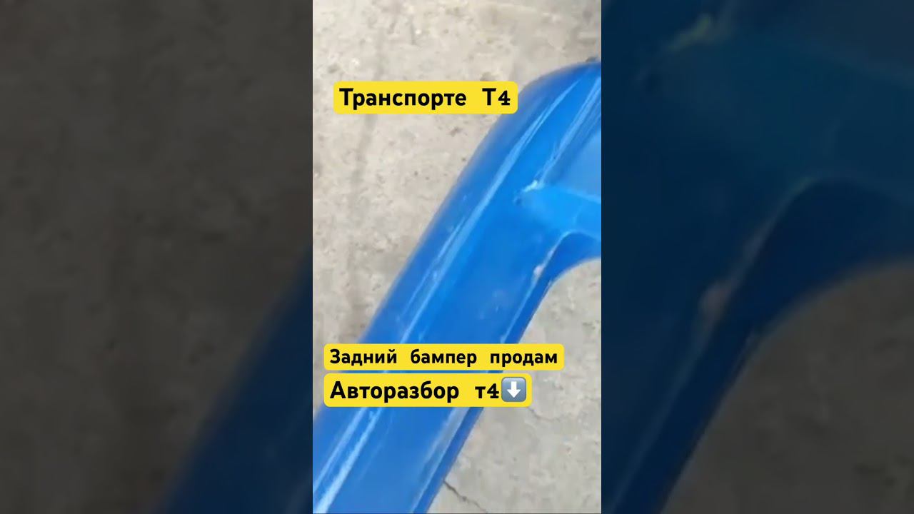 #shorts #авторазбор #бузапчасти #volkswagen #transportert4  +77783315477