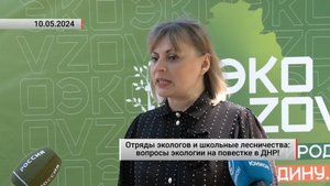 Отряды экологов и школьные лесничества: вопросы экологии на повестке в ДНР! Актуально. 10.05.2024