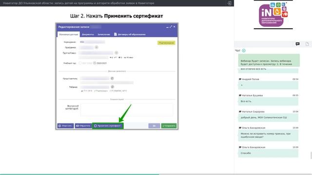 08. Навигатор ДО Ульяновской области: запись на программы/обработка заявок в Навигаторе [17.11.2021]