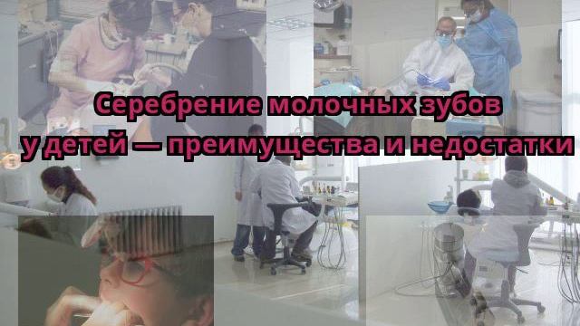 Серебрение молочных зубов у детей — преимущества и недостатки