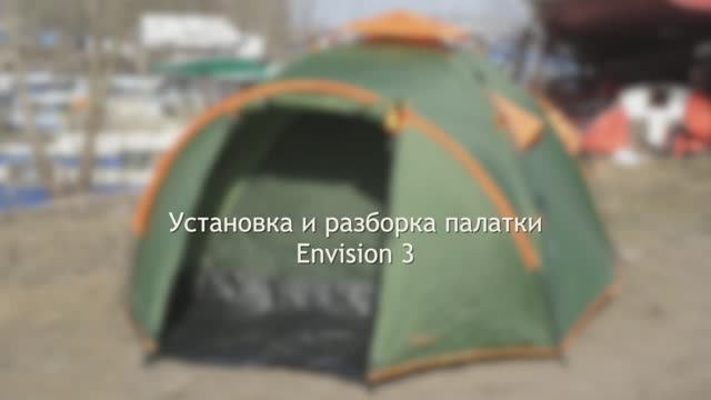 Устанавливаем палатку автомат Envision 3