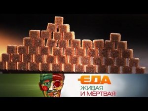 "Еда живая и мёртвая": все секреты сахарозаменителей и 5 самых здоровых кухонь мира (03.03.2018)